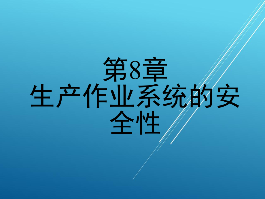 企业厂区第8章-生产作业系统的安全性课件.ppt_第1页