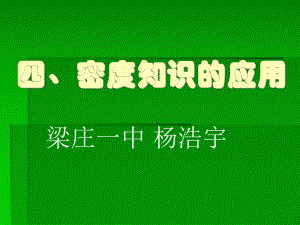 [理化生]四、密度知识的应用课件.ppt