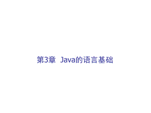 Java第3章-Java的语言基础课件.ppt