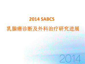 SABCS-外科诊断进展课件.pptx