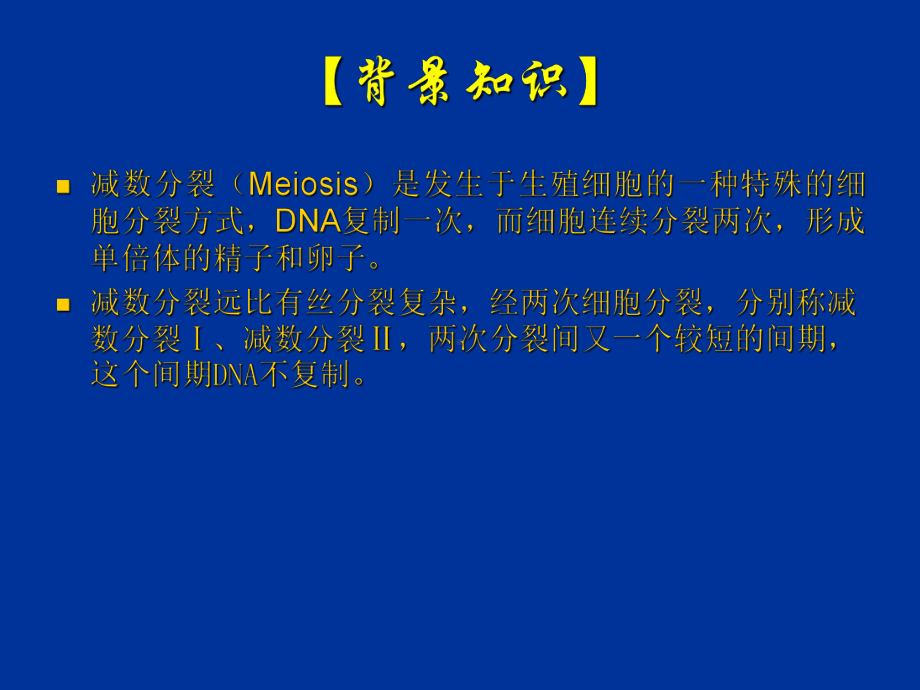 实验六、小鼠精巢细胞减数分裂标本的制备22页课件.ppt_第2页