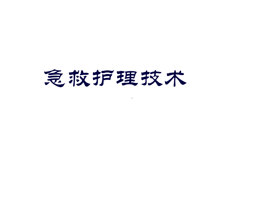 急救护理工艺(建工)课件.ppt_第1页