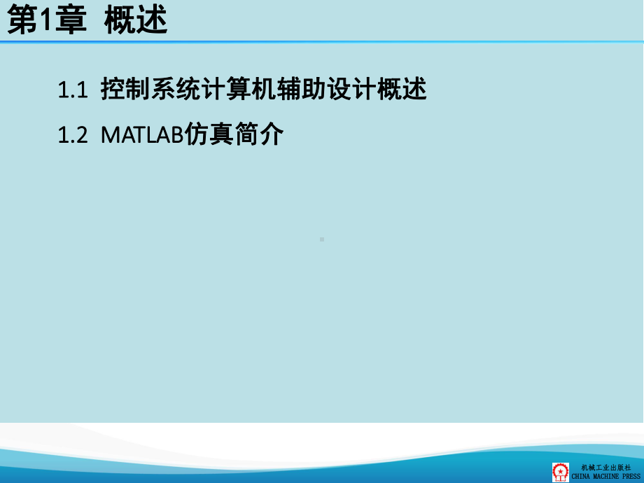 控制系统MATLAB仿真与应用第1章课件.ppt_第3页