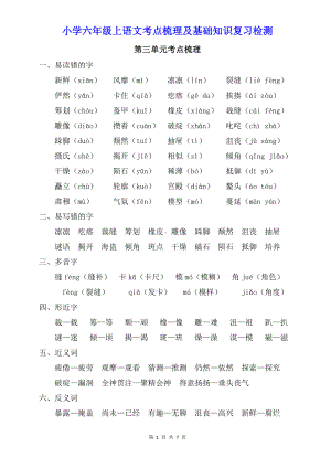 小学六年级上语文第三单元考点梳理及基础知识复习检测（含参考答案）.doc