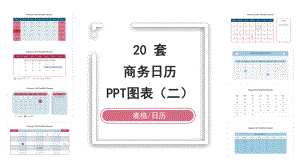 20套清新商务日历PPT图表合集(二)课件.pptx