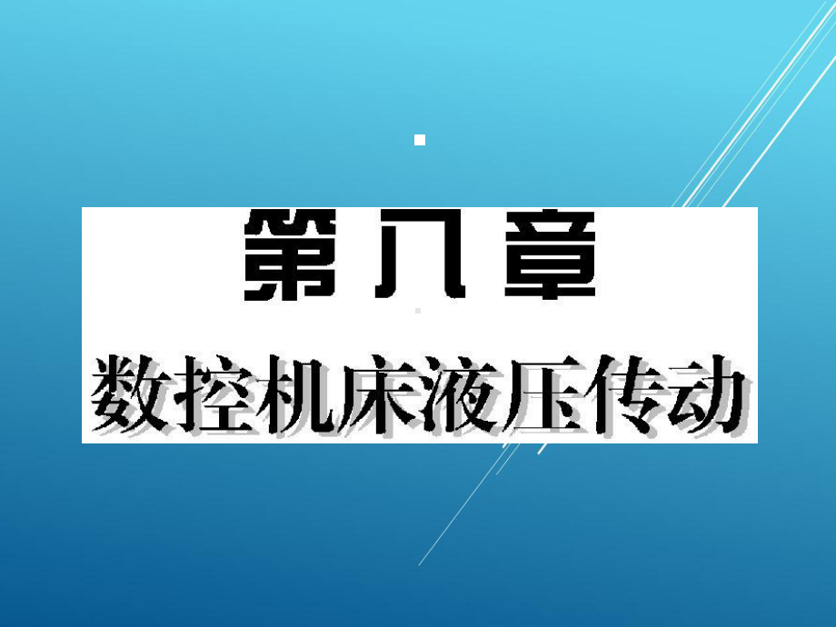 数控机床控制技术基础第八章课件.pptx_第1页