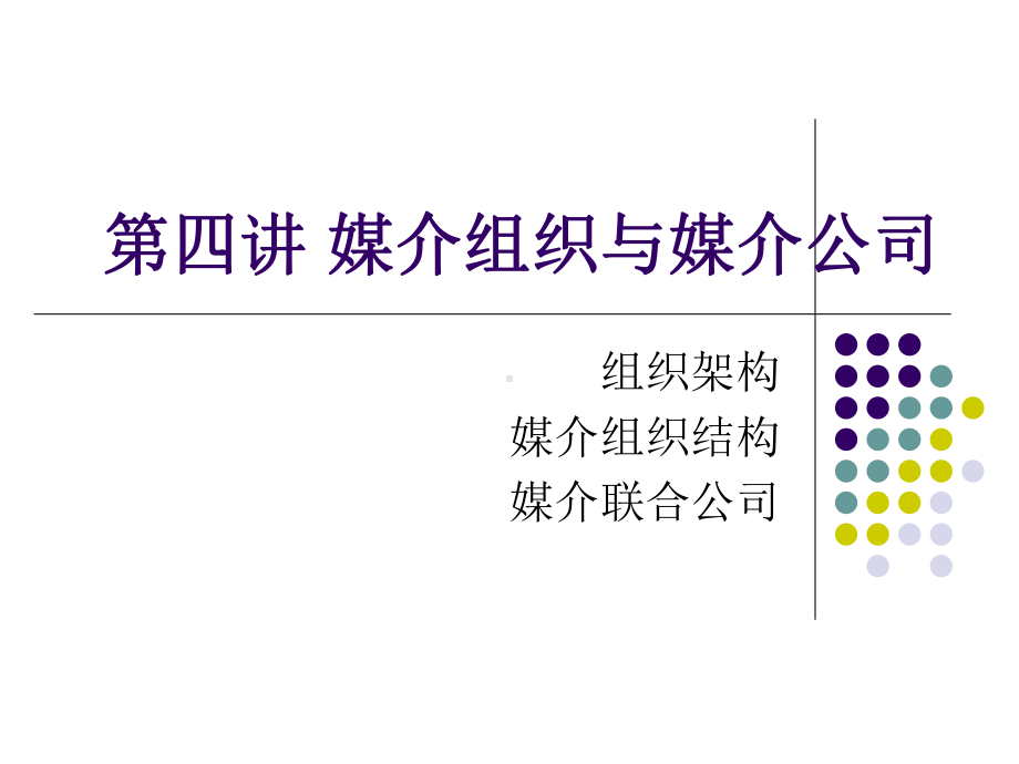 媒介管理学第四讲-媒介组织和媒介公司-PPT课件.ppt_第1页