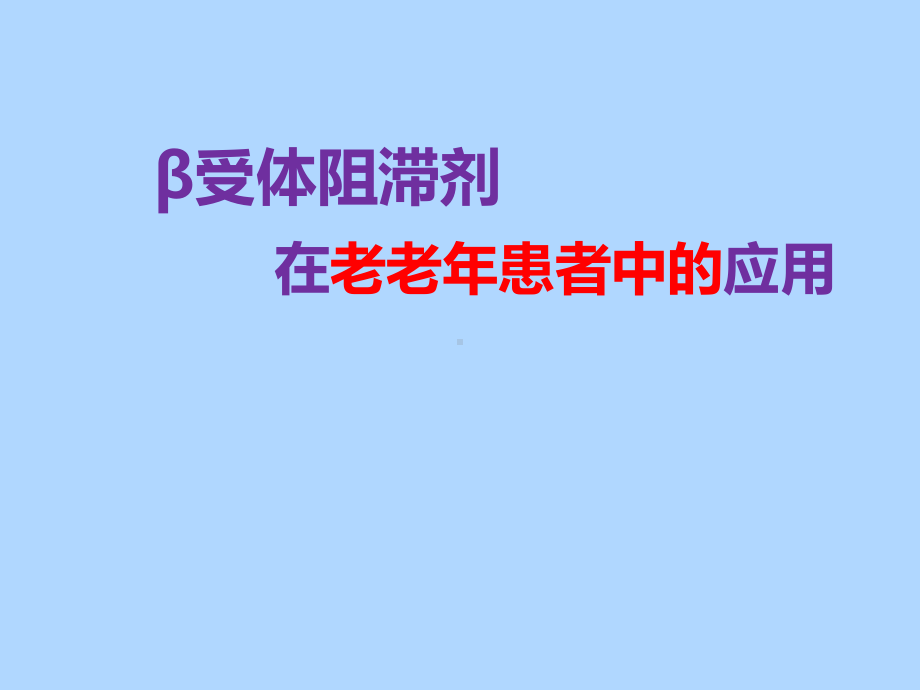 β受体阻滞剂在老老年患者中的应用课件.pptx_第1页