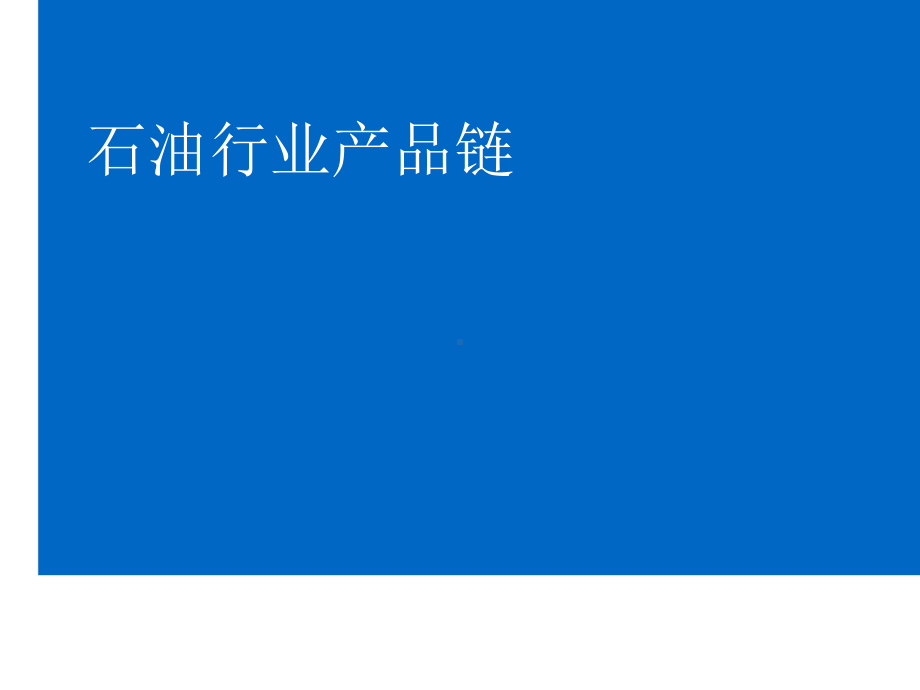 伊顿液压产品在海上及陆地石油平台中的应用课件.pptx_第3页