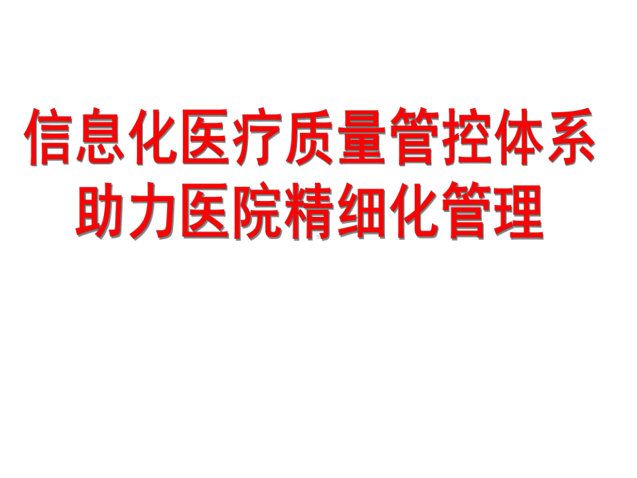 信息化医疗质量管控体系助力医院精细化管理课件.pptx_第1页