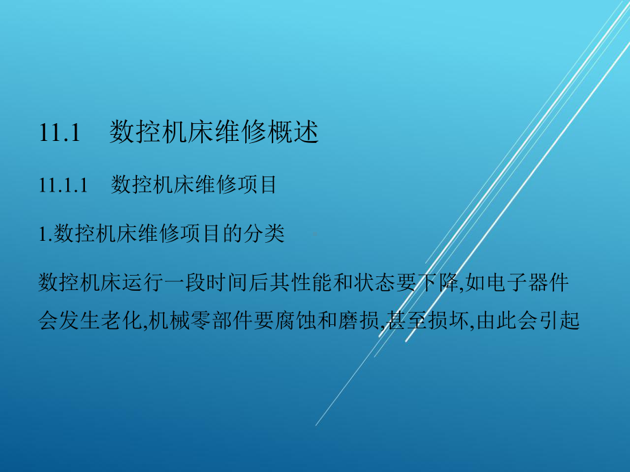 数控机床故障诊断与维修第十一章课件.pptx_第2页