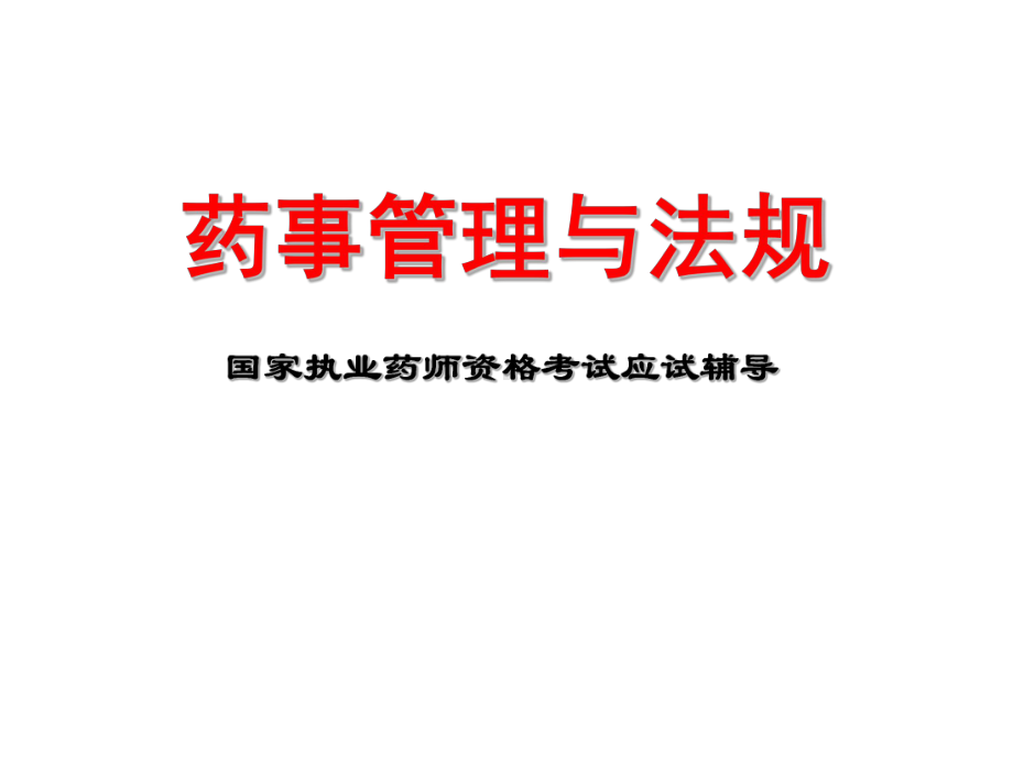 药事管理与法规课件.ppt_第1页