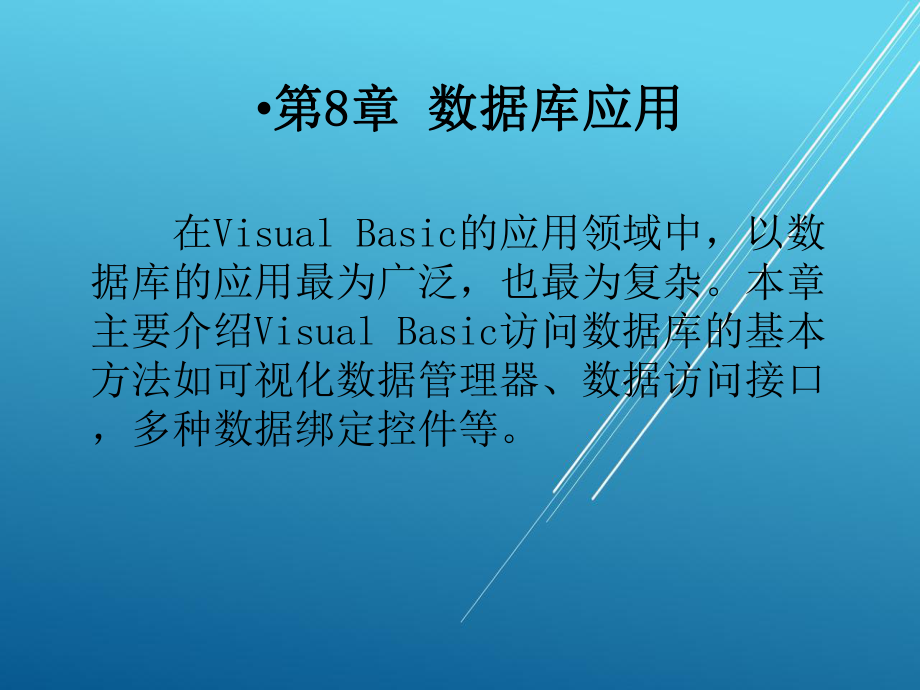 Visual-Basic第8章数据库应用课件.ppt_第1页