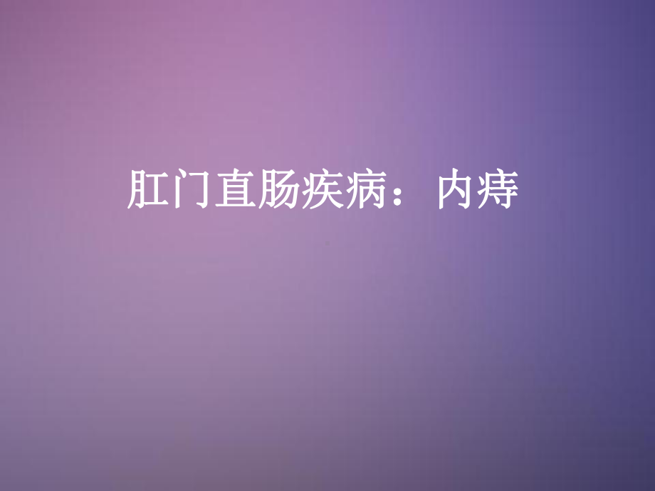 肛门直肠疾病：内痔课件.ppt_第1页