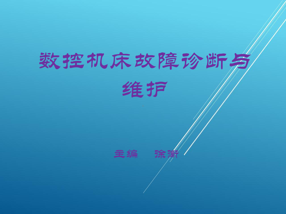 数控机床故障诊断与维护第八章-数控机床机械结构故障的诊断与维护课件.ppt_第1页