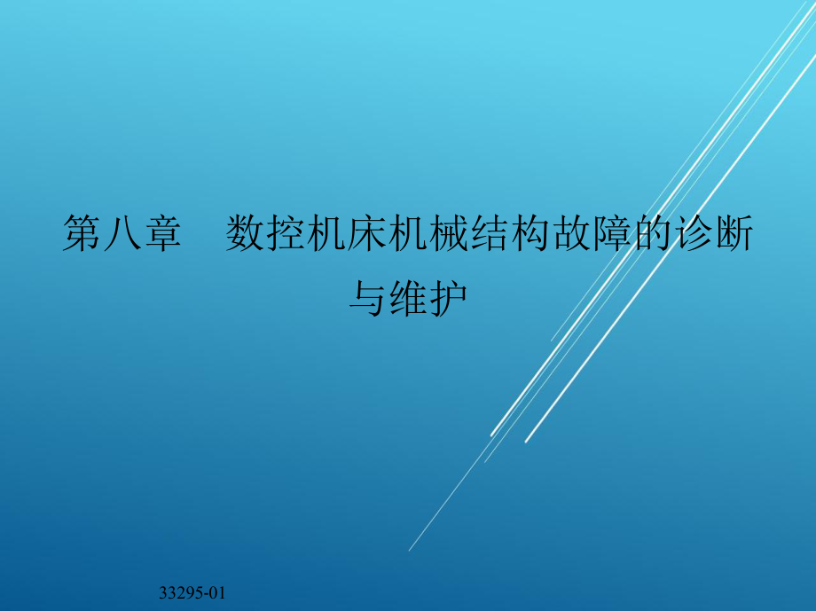 数控机床故障诊断与维护第八章-数控机床机械结构故障的诊断与维护课件.ppt_第2页