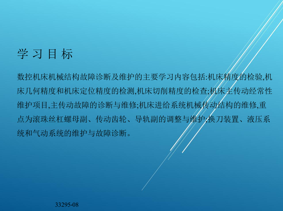 数控机床故障诊断与维护第八章-数控机床机械结构故障的诊断与维护课件.ppt_第3页