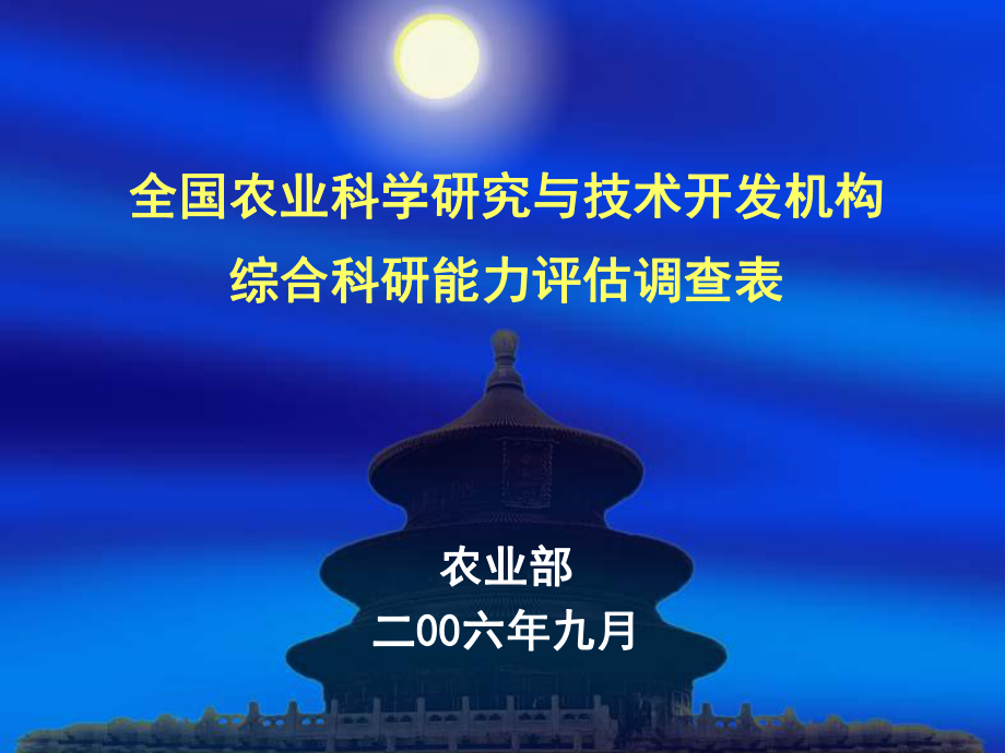 全国农业科学研究与技术开发机构科研综合能力评估调查表 课件.ppt_第1页