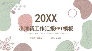 小清新工作汇报ppt模板课件.pptx