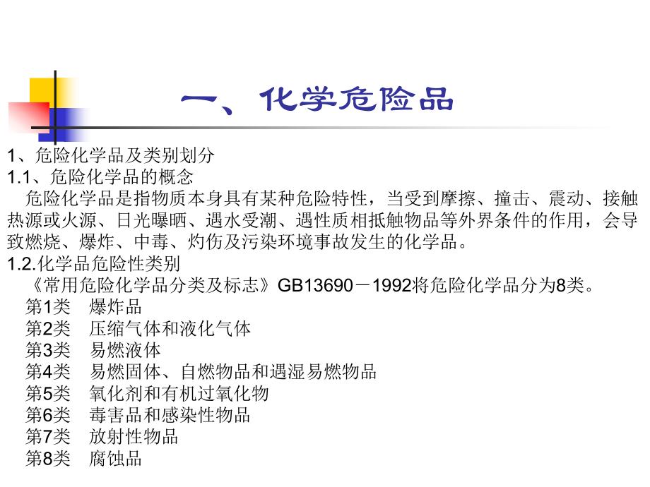 化学危险品管理及电厂常用化学药品特性..课件.ppt_第2页