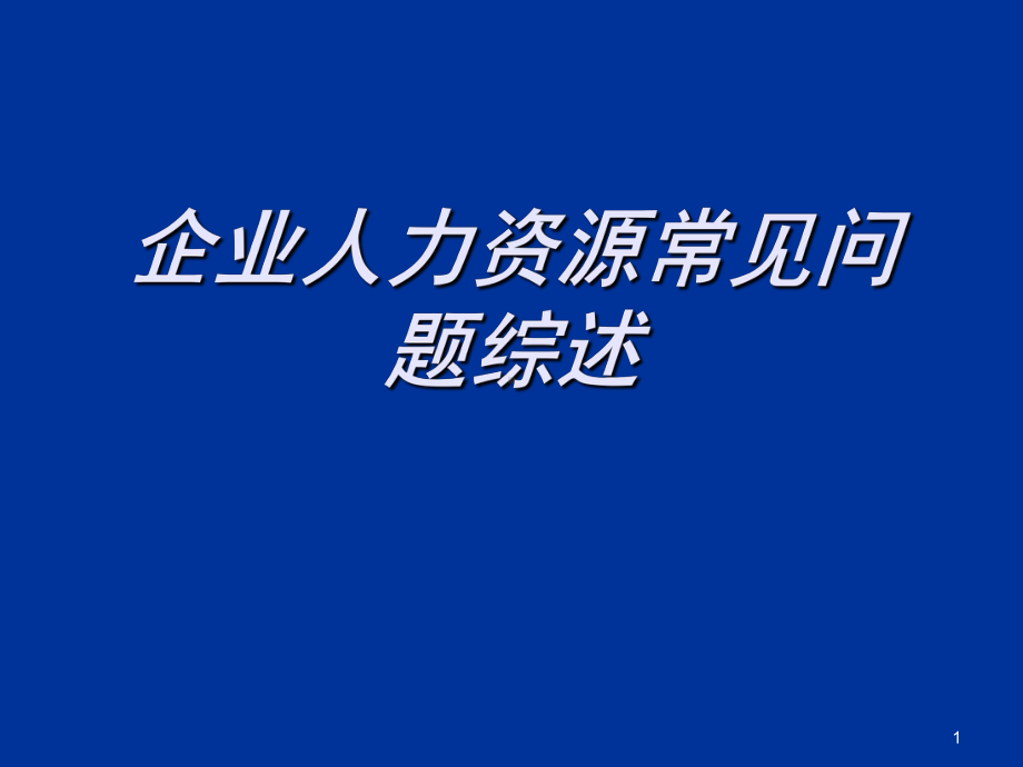 企业人力资源诊断框架模型 课件.ppt_第1页