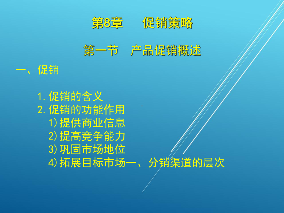 市场营销知识第8章促销策略课件.ppt_第2页