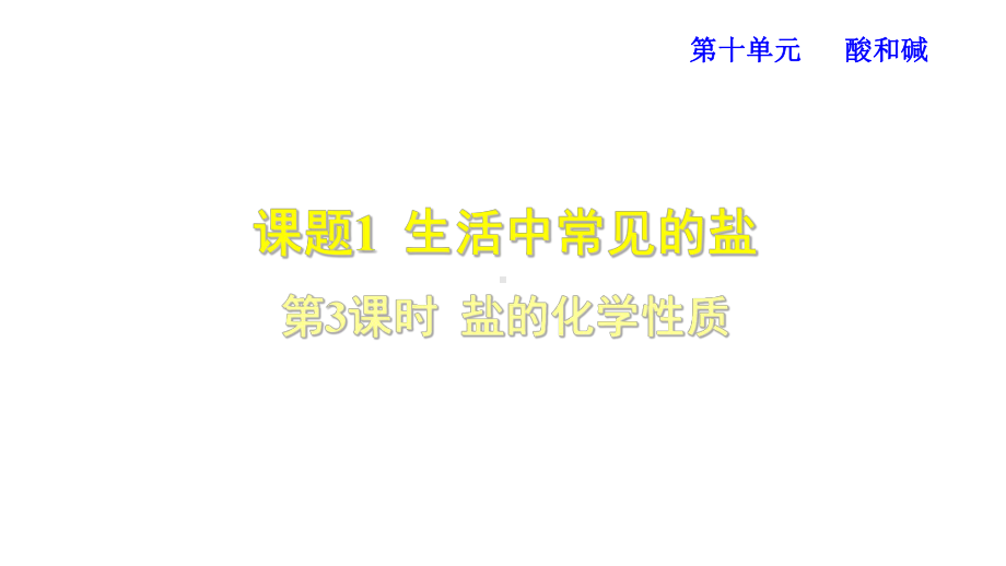 11.1.3-盐的化学性质课件.ppt_第1页