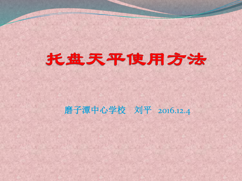 托盘天平使用方法分析课件.ppt_第1页