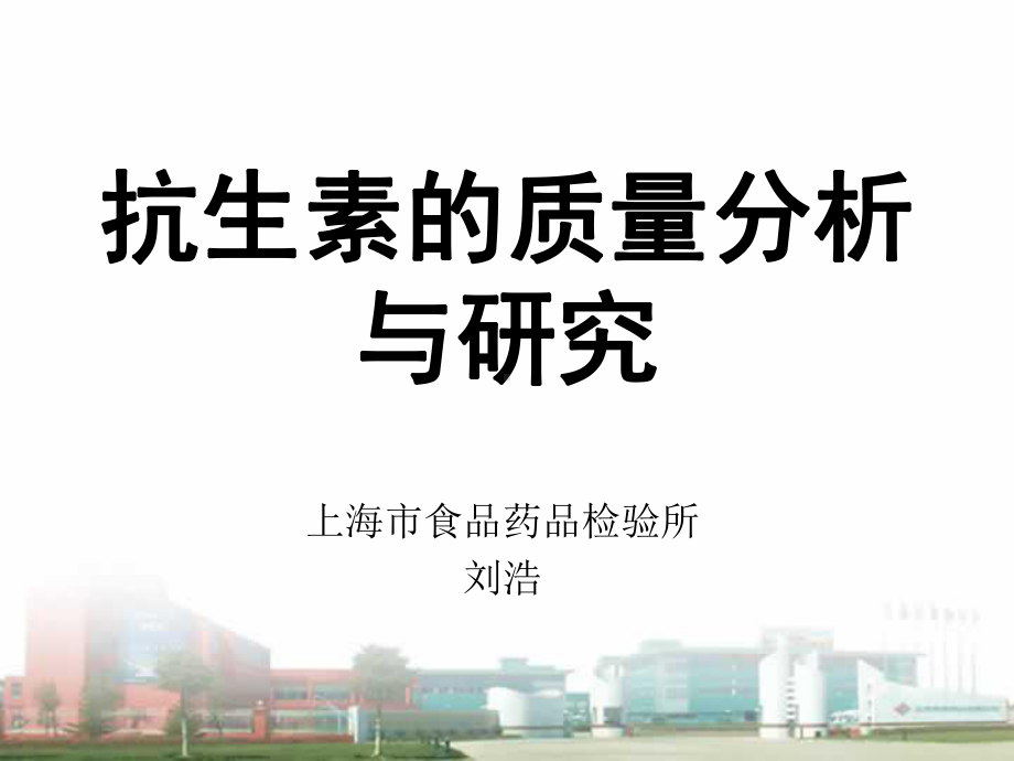 抗生素类药物杂质的研究与检测课件.ppt_第1页