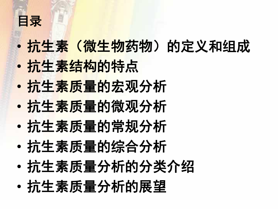 抗生素类药物杂质的研究与检测课件.ppt_第2页