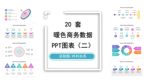 20套暖色商务通用PPT图表合集(二)课件.pptx