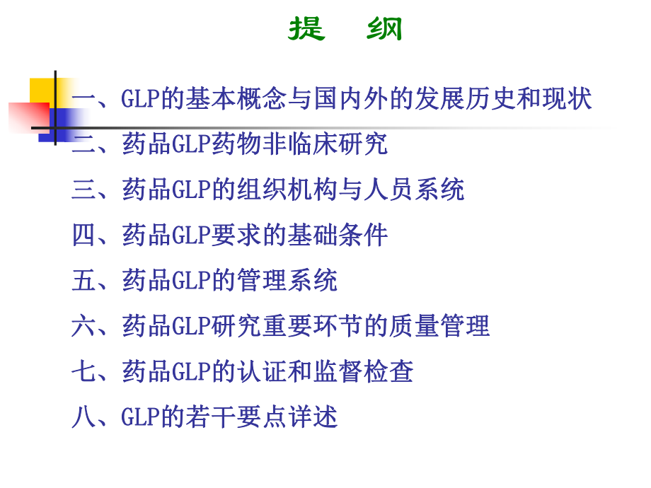 药品非临床研究质量管理规范GLP课件.ppt_第2页