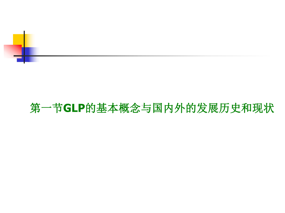 药品非临床研究质量管理规范GLP课件.ppt_第3页