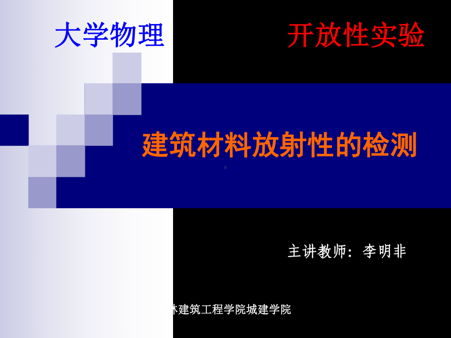 建筑材料放射性的检测页课件.ppt_第1页