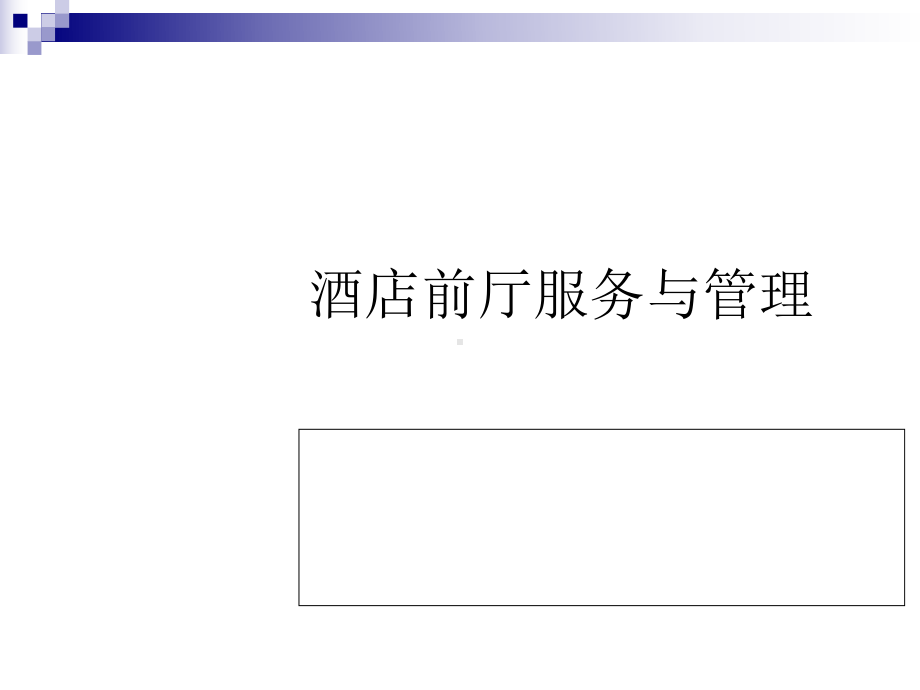 前厅营销部培训资料岗位流程工作职责(ppt-191页)课件.ppt_第1页