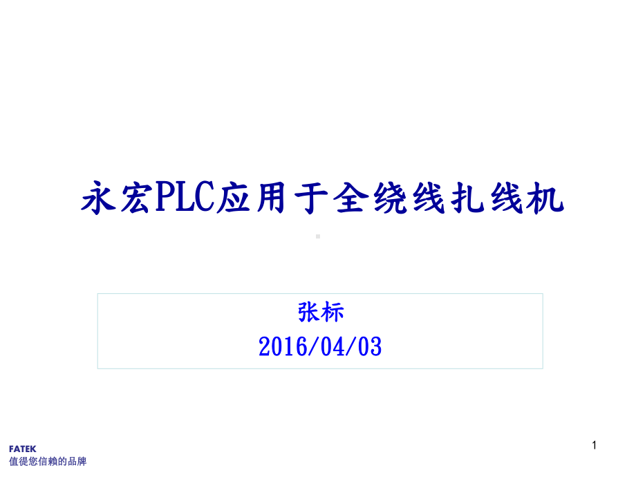 PLC应用于全绕线扎线机课件.ppt_第1页