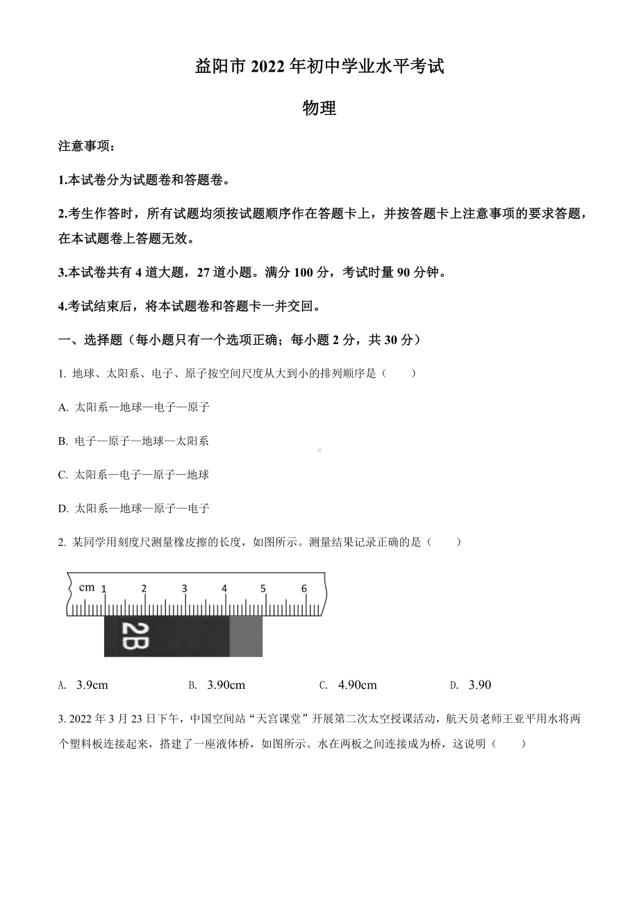 2022年湖南省益阳市中考物理试题（含参考答案）.docx_第1页