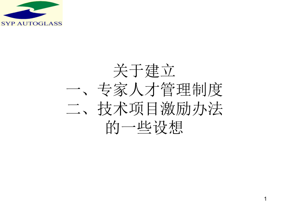 专家人才管理制度讲解课件.ppt_第1页