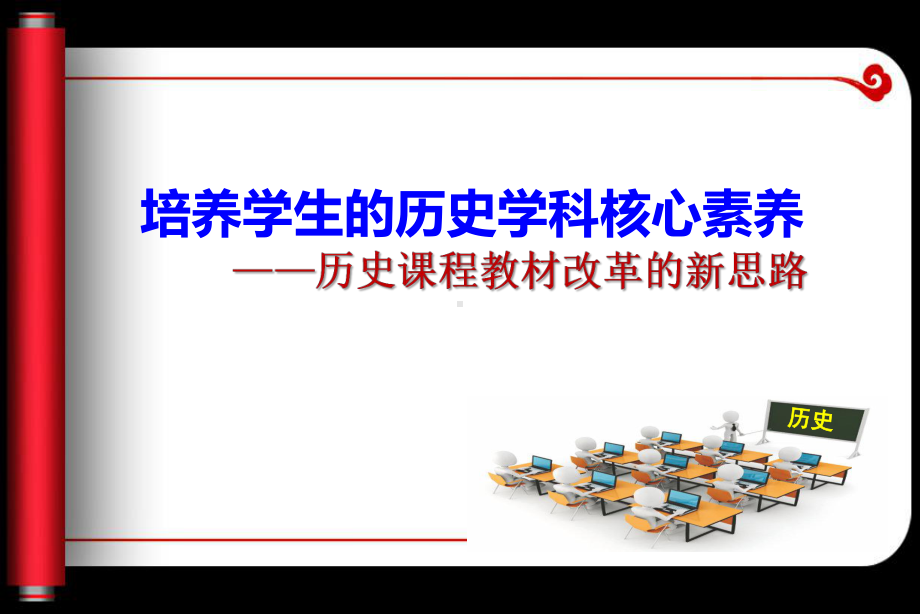 培养学生的历史学科核心素养课件.ppt_第1页