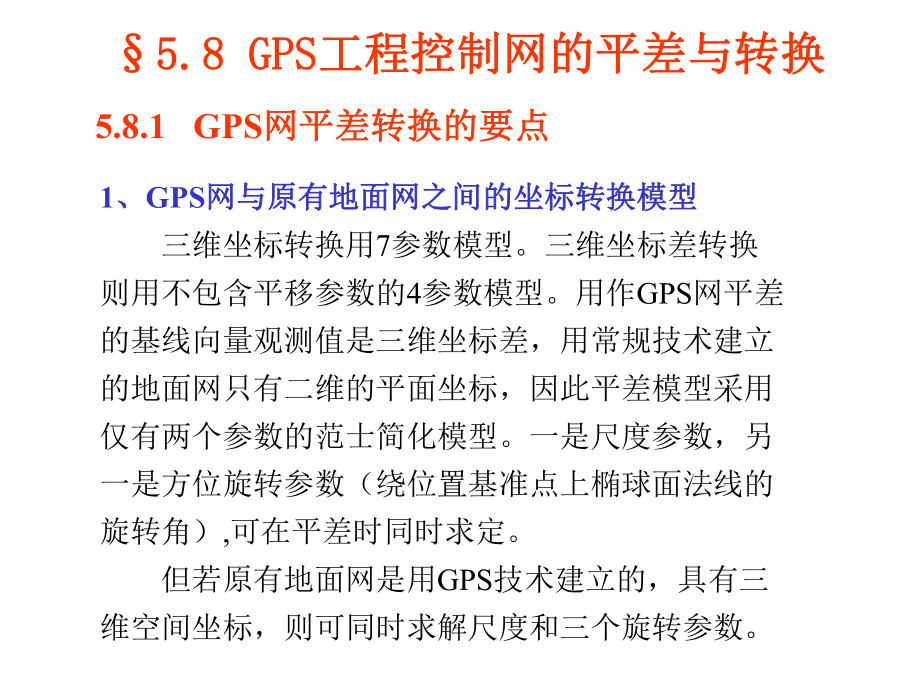 GPS工程控制网的平差与转换课件.ppt_第1页