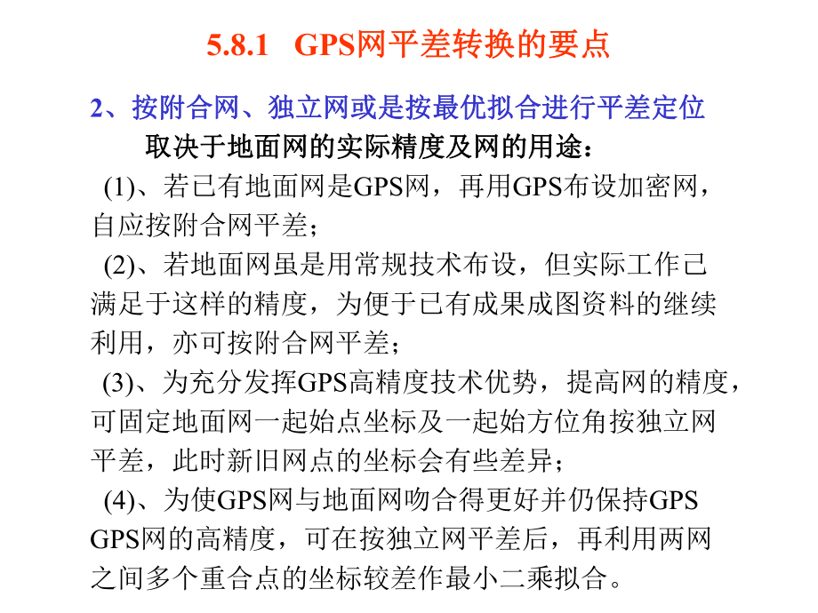 GPS工程控制网的平差与转换课件.ppt_第2页