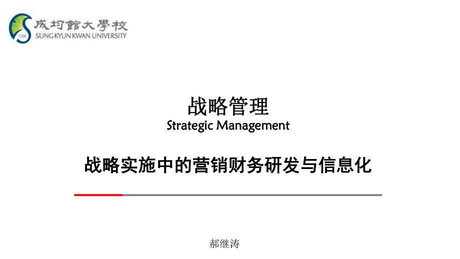 战略管理-战略实施中的营销财务研发与信息化(PPT-58页)课件.ppt_第1页