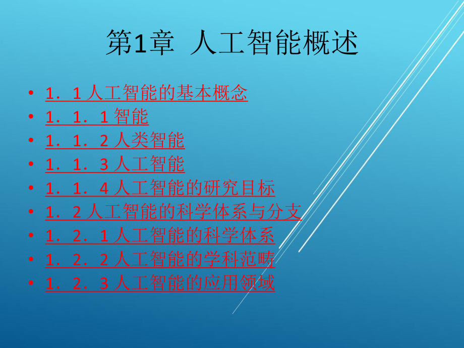 人工智能及专家系统第1章-人工智能概述课件.ppt_第1页