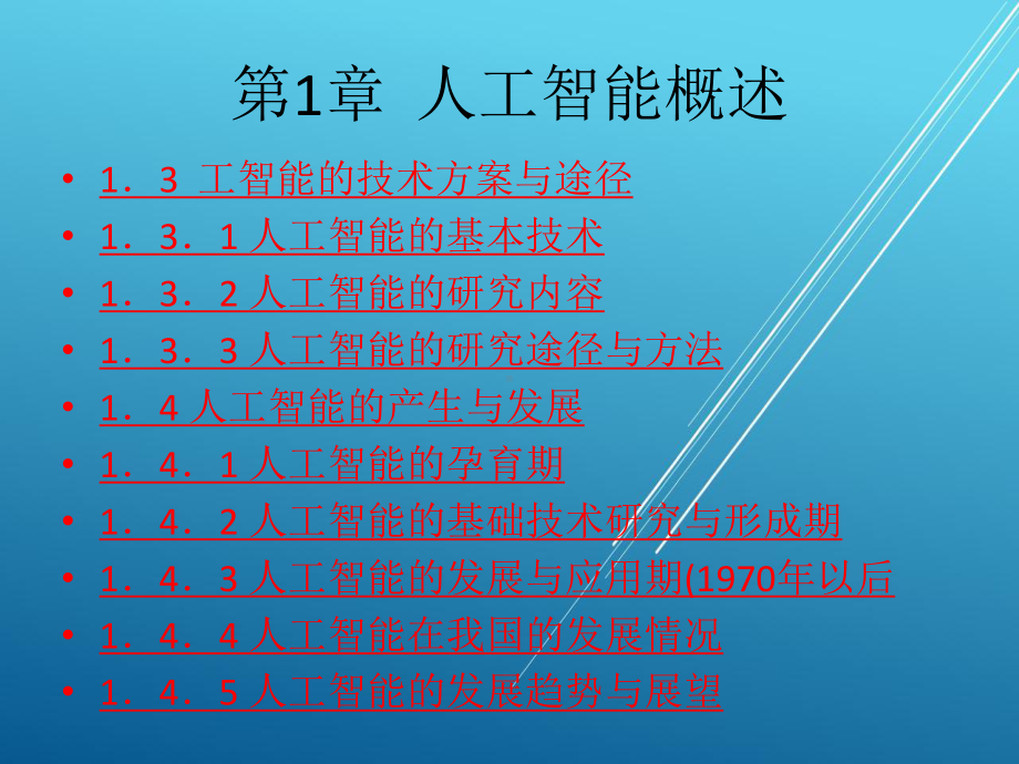 人工智能及专家系统第1章-人工智能概述课件.ppt_第2页