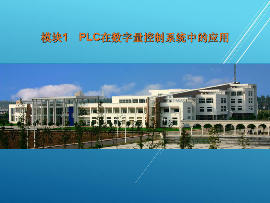 PLC在数字量控制系统中的应用课件.ppt_第1页