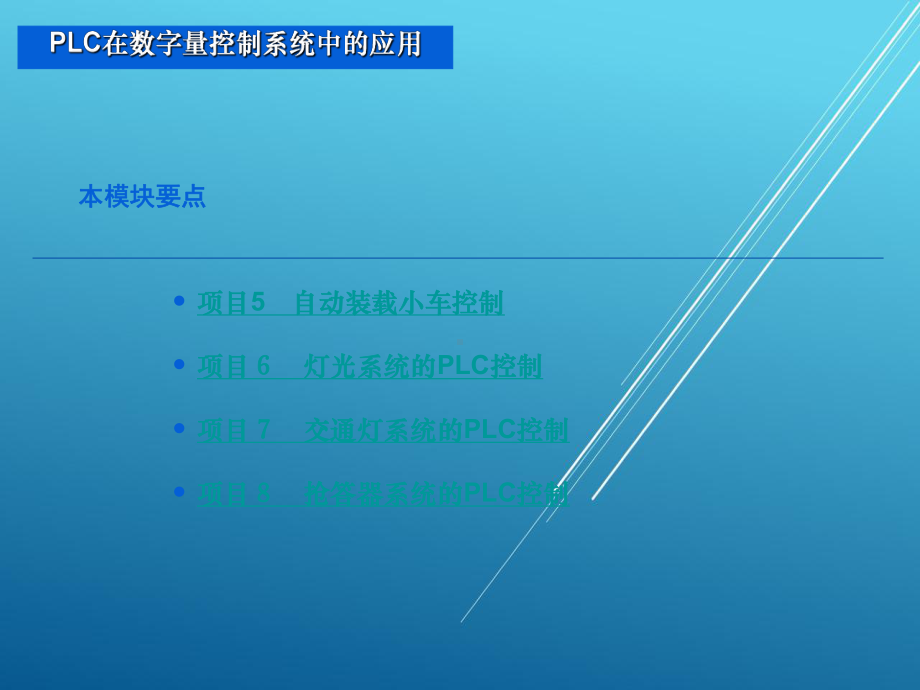 PLC在数字量控制系统中的应用课件.ppt_第3页