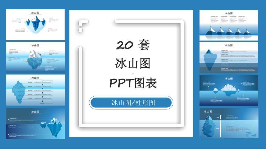 20套商务冰川图PPT图表合集课件.pptx_第1页