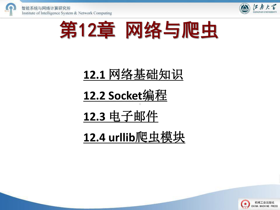 Python语言实用教程第12章-网络与爬虫课件.ppt_第3页