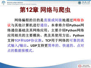 Python语言实用教程第12章-网络与爬虫课件.ppt