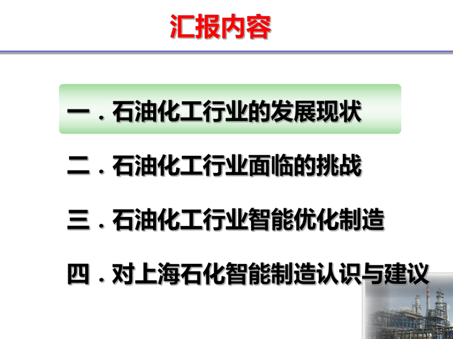 “互联网+”时代石油化工行业智能优化制造课件.pptx_第2页